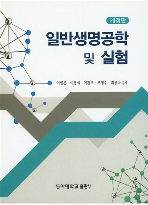 일반생명공학 및 실험