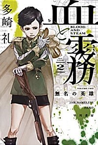 血と霧 2 無名の英雄 (ハヤカワ文庫JA) (ハヤカワ文庫 JA タ 14-2) (文庫)
