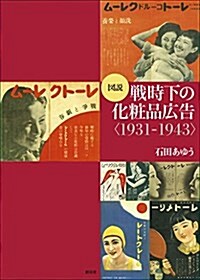 圖說 戰時下の化粧品廣告1931-1943 (單行本)