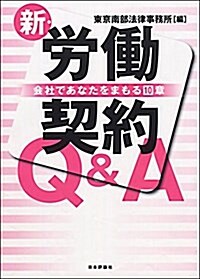 新·勞?契約Q&A 會社であなたをまもる10章 (單行本)