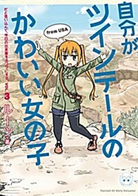 自分がツインテ-ルのかわいい女の子だと思いこんで、今日の出來事を4コマにする。 (3) (單行本(ソフトカバ-))