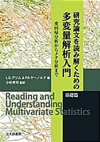 硏究論文を讀み解くための多變量解析入門 基礎篇: 重回歸分析からメタ分析まで (單行本)