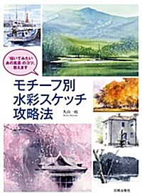 モチ-フ別水彩スケッチ攻略法-「描いてみたいあの風景」のコツ、敎えます (大型本)