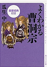 よくわかる曹洞宗 重要經典付き (角川ソフィア文庫) (文庫)