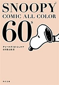 SNOOPY COMIC  ALL COLOR 60s (角川文庫) (文庫)