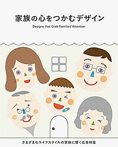 家族の心をつかむデザイン (單行本(ソフトカバ-))