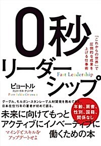 0秒リ-ダ-シップ:「これからの世界」で壓倒的な成果を上げる仕事術 (單行本)