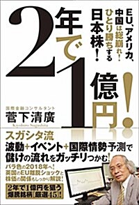 2年で1億円!  ―EU、アメリカ、中國は總崩れ! ひとり勝ちする日本株!― (單行本(ソフトカバ-))