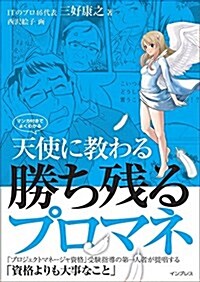 天使に敎わる勝ち殘るプロマネ-マンガ付きでよくわかる- (單行本(ソフトカバ-))