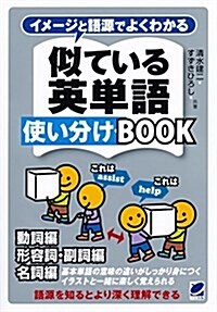 イメ-ジと語源でよくわかる 似ている英單語使い分けBOOK (單行本)