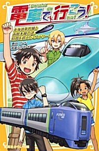 電車で行こう!  北海道新幹線と函館本線の謎。時間を超えたミステリ-! (集英社みらい文庫) (新書)