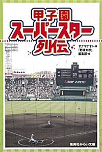 甲子園ス-パ-スタ-列傳 (集英社みらい文庫) (新書)