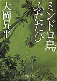 ミンドロ島ふたたび (中公文庫 お 2-11) (文庫, 改)