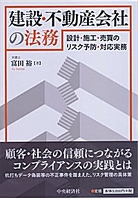 建設·不動産會社の法務 (單行本)