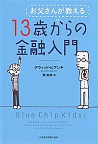 お父さんが敎える 13歲からの金融入門 (單行本(ソフトカバ-))