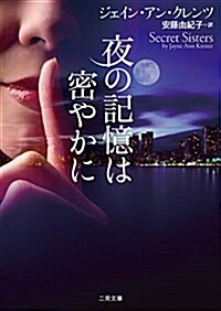 夜の記憶は密やかに (二見文庫 ザ·ミステリ·コレクション(ロマンス·コレクション)) (文庫)