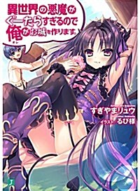 異世界の惡魔がぐ-たらすぎるので俺がお城を作ります。 (MF文庫J) (文庫)