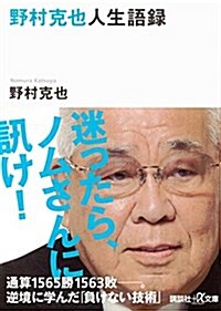 野村克也人生語錄 (講談社+α文庫) (文庫)
