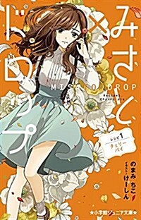 みさとxドロップ レシピ1:チェリ-パイ (小學館ジュニア文庫 の 2-3) (單行本)