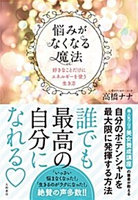 惱みがなくなる魔法 ~好きなことだけにエネルギ-を使う生き方 (單行本(ソフトカバ-))