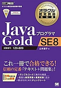 オラクル認定資格敎科書 Javaプログラマ Gold SE 8 (EXAMPRESS) (單行本(ソフトカバ-))