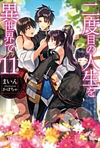 二度目の人生を異世界で11 (HJ NOVELS) (單行本)