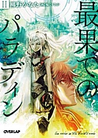 最果てのパラディンII 獸の森の射手 (オ-バ-ラップ文庫) (文庫)