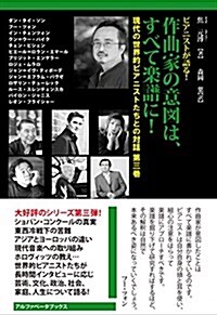 作曲家の意圖は、すべて樂譜に! (現代の世界的ピアニストたちとの對話 第三卷) (單行本(ソフトカバ-))