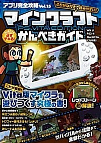 はじめてでも必ずデキる! マインクラフト PS VITA EDITION かんぺきガイド (アプリ完全攻略Vol.15) (單行本(ソフトカバ-))