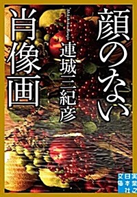 顔のない肖像畵 (實業之日本社文庫) (文庫)