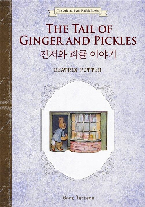 진저와 피클 이야기(영문판) : The Tale of Ginger and Pickles - 오리지널 피터 래빗 북스 15