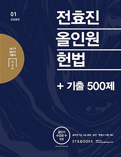 [중고] 2017 전효진 올인원 헌법 + 기출 500제 - 전3권