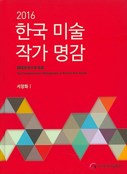 [중고] 2016 한국 미술 작가 명감 : 서양화 1