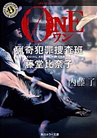 ONE  獵奇犯罪搜査班·藤堂比柰子 (角川ホラ-文庫) (文庫)