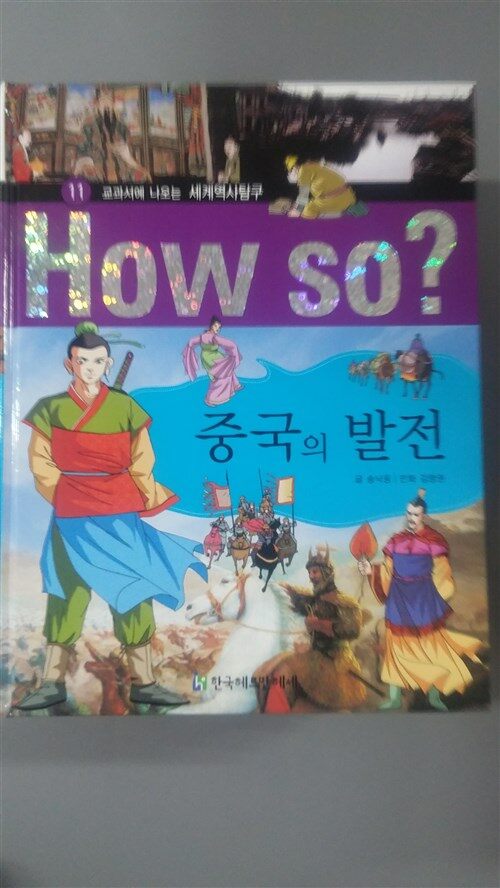 (교과서에 나오는)세계역사탐구. 11 : 중국의 발전 표지이미지