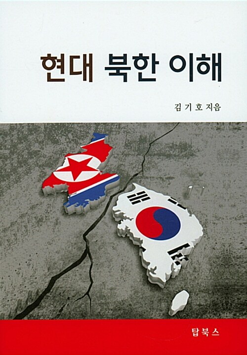 [중고] 현대 북한 이해