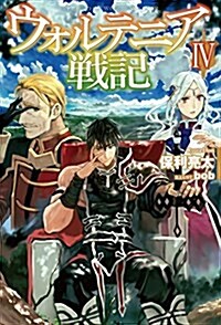 ウォルテニア戰記IV (HJ NOVELS) (單行本)