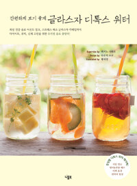 (간편하게 보기 좋게) 글라스자 디톡스 워터 =Glass jar detox water 