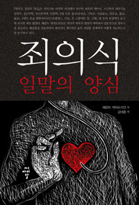 죄의식 : 일말의 양심