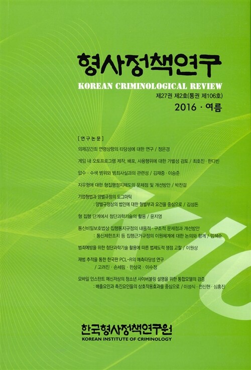 형사정책연구 2016.여름호
