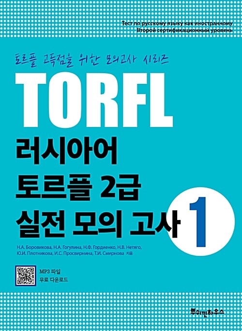[중고] 러시아어 TORFL 2급 실전 모의 고사 1