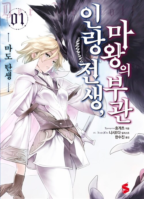 [중고] 인랑 전생, 마왕의 부관 1