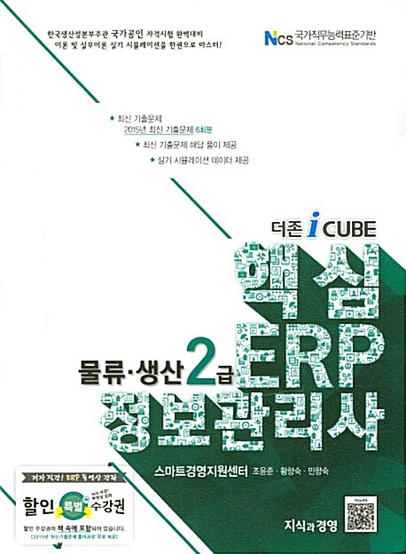 [중고] 2016 더존 iCUBE 핵심 ERP 정보관리사 물류.생산 2급