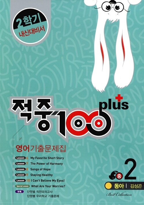 적중 100 Plus 2학기 내신대비서 영어 기출문제집 중2 (동아 김성곤) (2017년용)