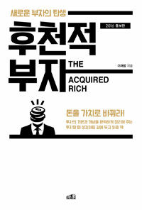 후천적 부자 =새로운 부자의 탄생 /The acquired rich 