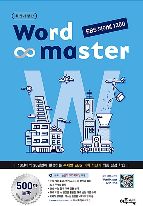 워드 마스터 Word Master EBS 파이널 1200 (2020년용)