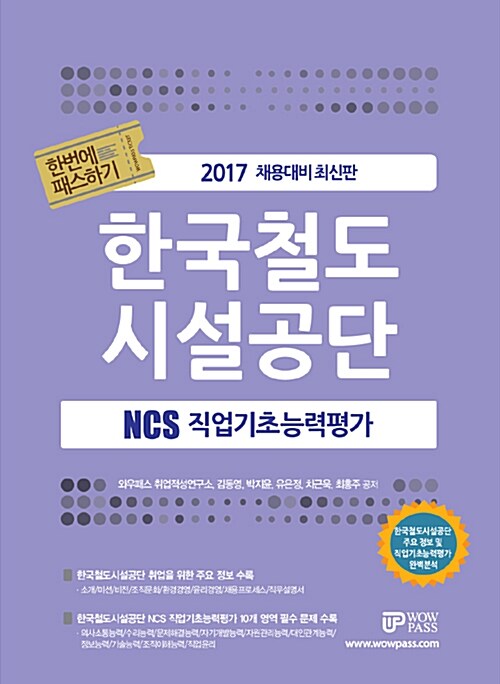 2017 NCS 직업기초능력평가 한번에 패스하기 한국철도시설공단