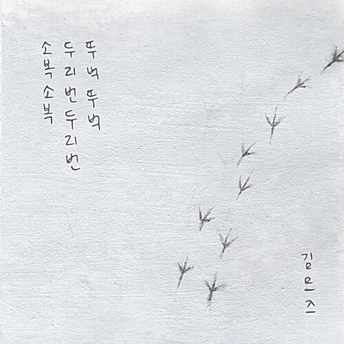 김므즈 - 1집 소복소복, 두리번두리번, 뚜벅뚜벅