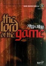 게임의 제왕=김태훈 게임판타지 장편소설.(The)lord of the game