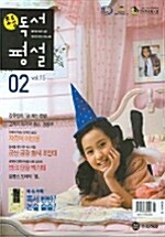 초등 독서평설 2007.2